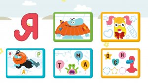 Учим букву Я