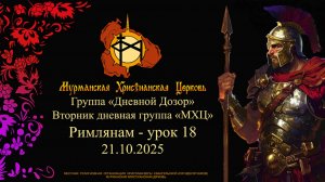 Группа «Дневной Дозор» Римлянам - урок 18___21.10.25