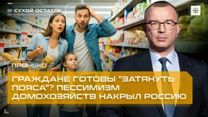 Пронько: Граждане готовы "затянуть пояса"? Пессимизм домохозяйств накрыл Россию