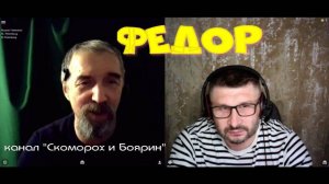 520. Федор (Скоморох и Боярин).