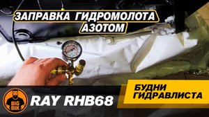 Заправка гидромолота азотом. Подробная инструкция #гидромолот #спецтехника