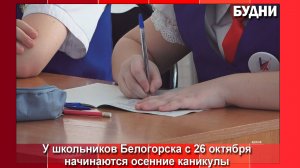 С 26 октября у школьников начнутся осенние каникулы