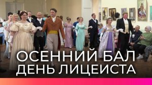 В Великом Новгороде воссоздали атмосферу XIX века на осеннем балу