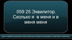 059 25 ЭКВИЛИТОР. Сколько я  в меня и в меня меня