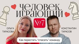 Как руководителю перестать играть Спасателя и стать настоящим лидером