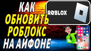 Как обновить роблокс на айфоне