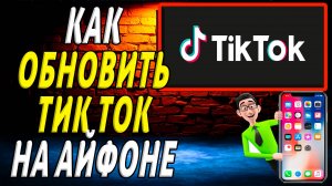 Как обновить тик ток на айфон
