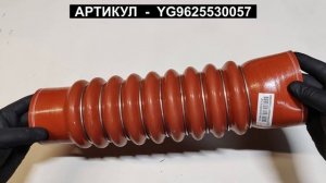 Патрубок интеркуллера Правый для SITRAK C7H MAX с ДВС MC13 YG9625530057