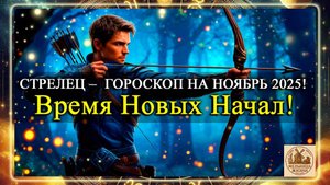 СТРЕЛЕЦ Ноябрь 2025 года. Неожиданные события, которые изменят вашу жизнь в ноябре!!!