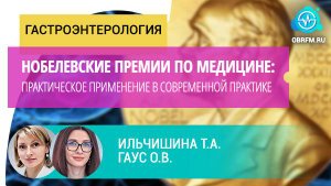 Ильчишина Т.А., Гаус О.В.: Нобелевские премии по медицине: практическое применение в практике