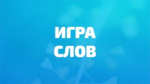 Играю в слова