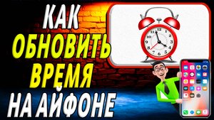 Как обновить время на айфоне