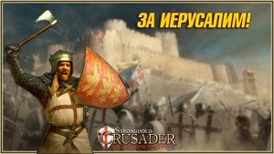 КЛАССКИКА Stronghold Crusader: Definitive Edition ► ЗА ИЕРУСАЛИМ!