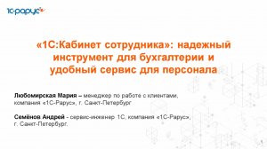 «1С:Кабинет сотрудника»: надежный инструмент для бухгалтерии и удобный сервис для персонала-21.10.25