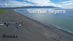 Чистые берега (Усть-Камчатск)