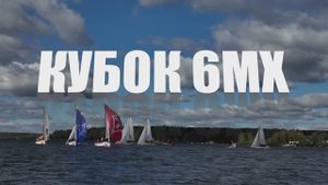 8-ой "Кубок 6МХ", 2025 год, Пирогово, финал. "Партнёры регаты".