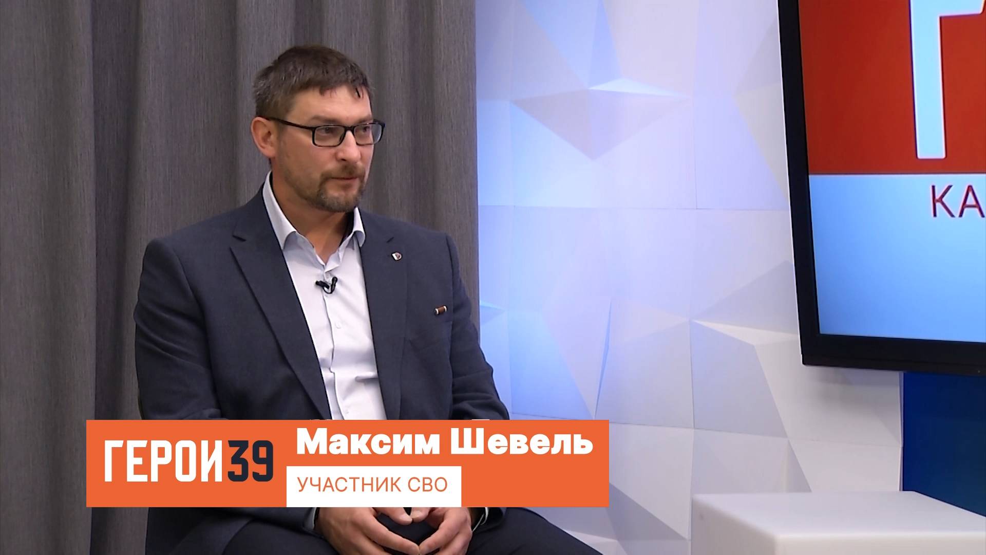 Герои39, Максим Шевель. Участник СВО.