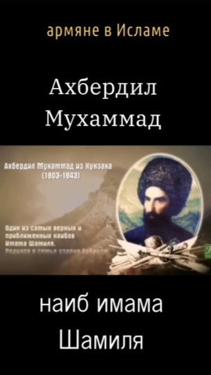 Наиб имама Шамиля...
