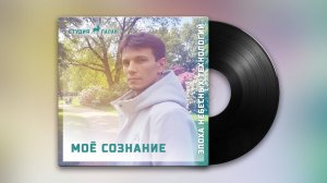 Моё сознание - Рэп