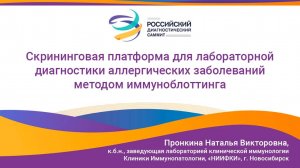 Скрининговая платформа для лаб. диагностики аллергических заболеваний методом иммуноблоттинга