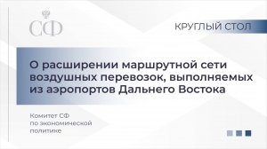 О расширении маршрутной сети воздушных перевозок, выполняемых из аэропортов Дальнего Востока