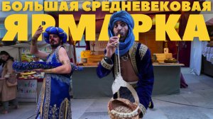 ГРАНДИОЗНАЯ ЯРМАРКА В ГОРОДЕ ЛА КОРУНЬЯ  | ГАЛИСИЯ | ИСПАНИЯ