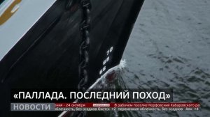«Паллада. Последний поход»: премьера на «Губернии». Новости. 23/10/2025. GuberniaTV