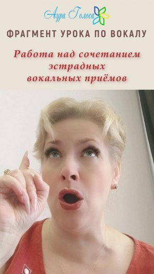ФРАГМЕНТ УРОКА ПО ВОКАЛУ | Эстрадные вокальные приёмы