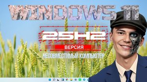 Обновление Windows 11 25H2 версия (несовместимый компьютер)