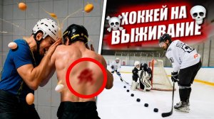 ЯЙЦО ПРОБИЛО СПИНУ ДО КРОВИ! Хоккей на выживание