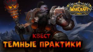 ТЕМНЫЕ ПРАКТИКИ КВЕСТ ВОВ СИРУС| WOW SIRUS 3.3.5| ГДЕ ВЗЯТЬ АМУЛЕТ ТЕМНОПРЯДА ВОВ СИРУС