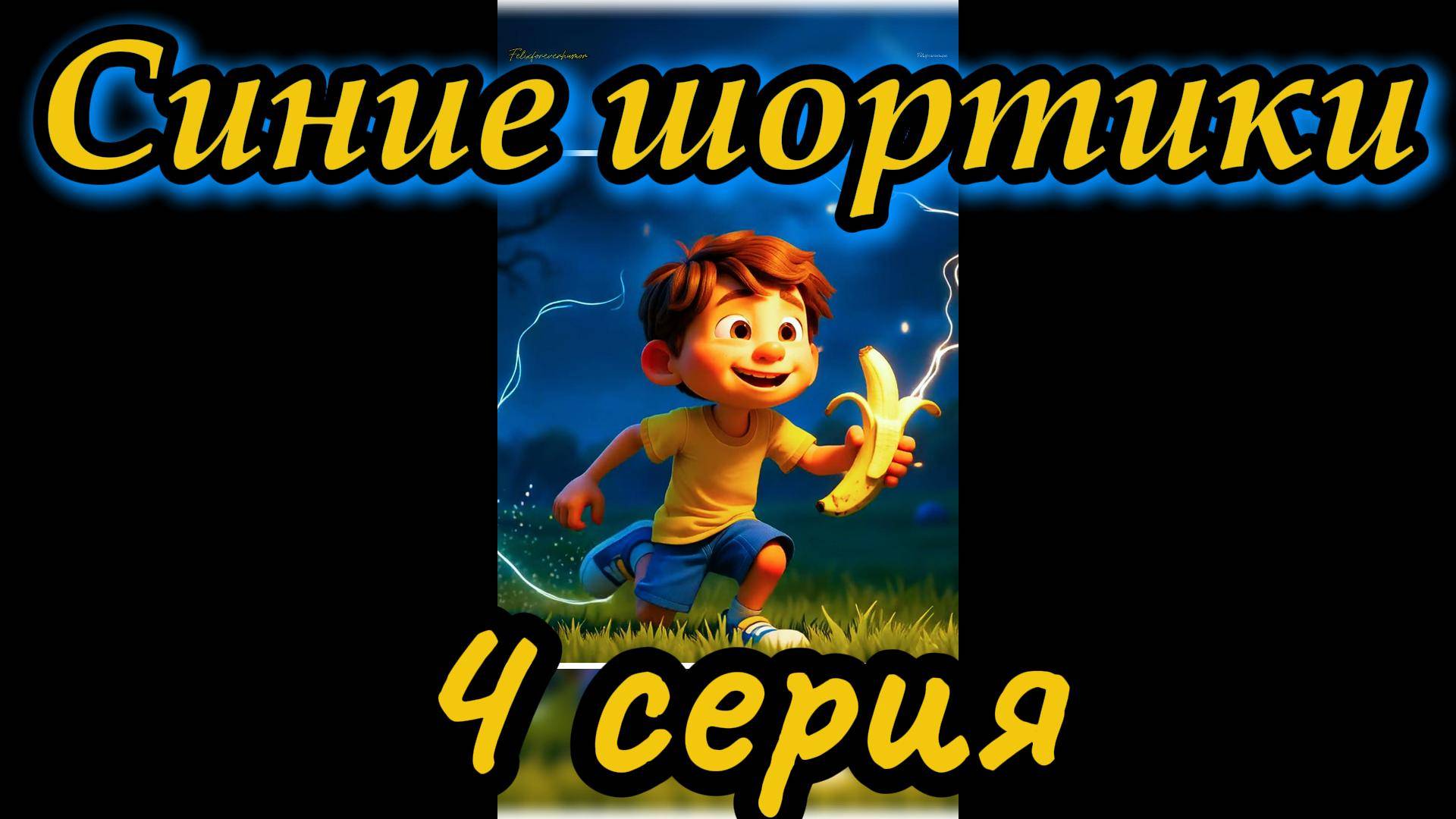 Синие шортики_4 серия