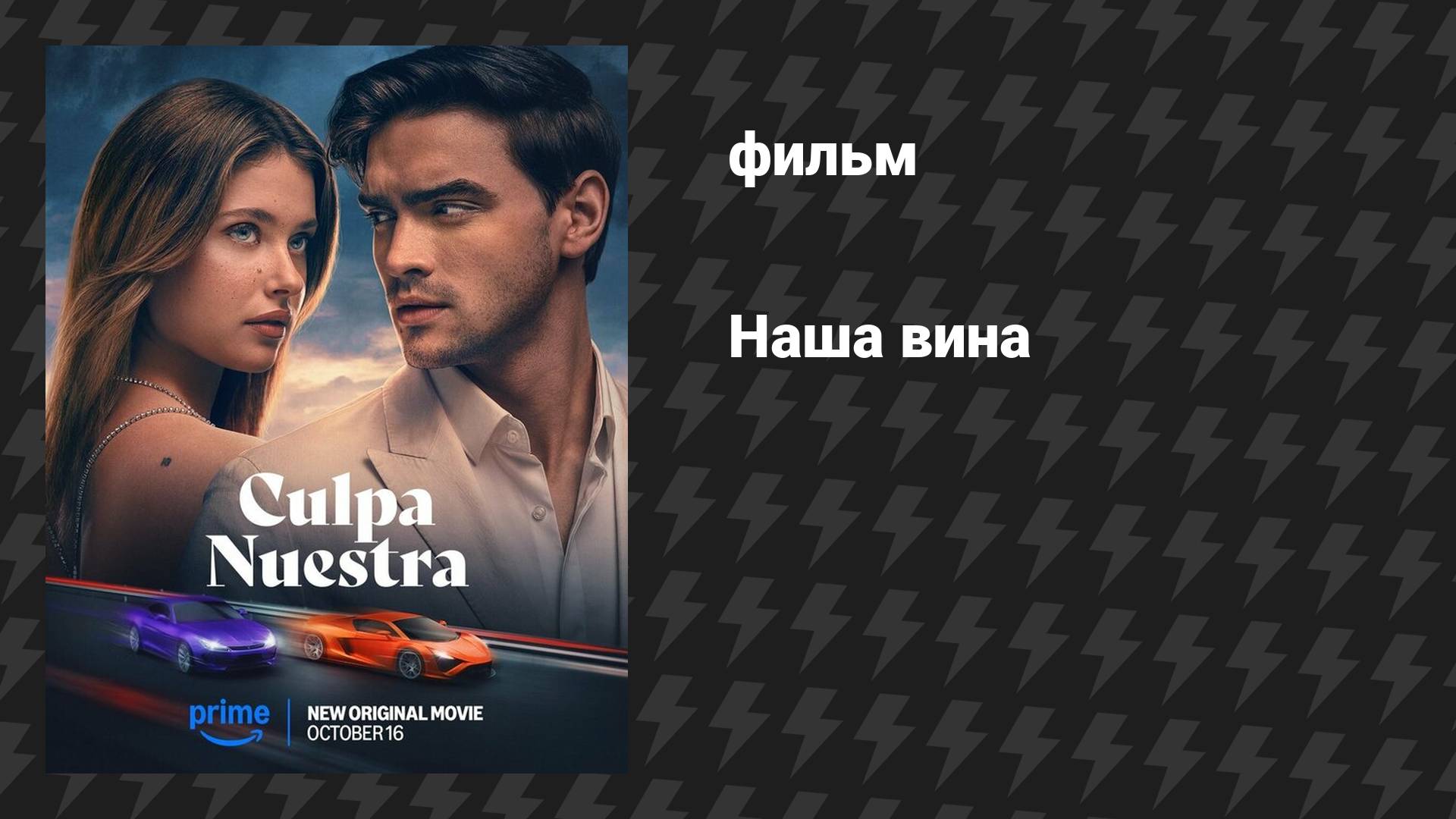 Наша вина (фильм, 2025)