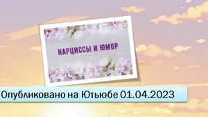 Нарциссы и юмор (фрагменты эфира от 01.04.2023)