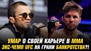 Умар Нурмагомедов о своей карьере в ММА / Бывший чемпион UFC на грани банкротства?!