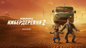 Кибердеревня 2026 сериал на Кинопоиске 2 сезон - Русский трейлер
