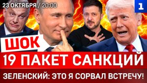 ШОК: 19 пакет санкций | Зеленский: это я сорвал встречу! | Раздел Украины