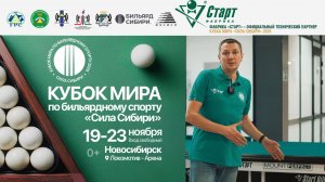 Кубок Мира «Сила Сибири» | Интерактивная зона с бильярдным столом «Версаль III» в Локомотив-Арене!