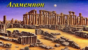 Агамемнон