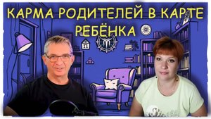 Родители и их карма в карте ребёнка