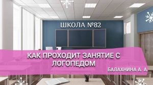 Как проходит занятие с логопедом. Балахнина А.А