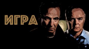 Сериал Игра 2025 (1 сезон)