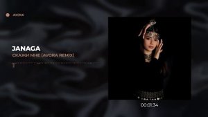 Janaga - Скажи мне (AVORA REMIX)