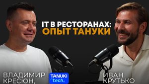 IT в ресторанах: опыт Тануки | Владимир Кресюн, IT-директор Tanuki Family
