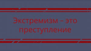 Экстремизм - это преступление!