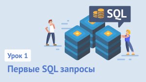 Курс SQL для начинающих / Урок 1. Первые SQL запросы