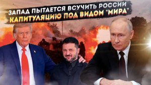 Приговор Западу: Жёсткая позиция России по Донбассу поставила крест на "сделке" Трампа!