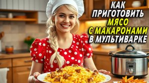Как приготовить мясо с макаронами в мультиварке
