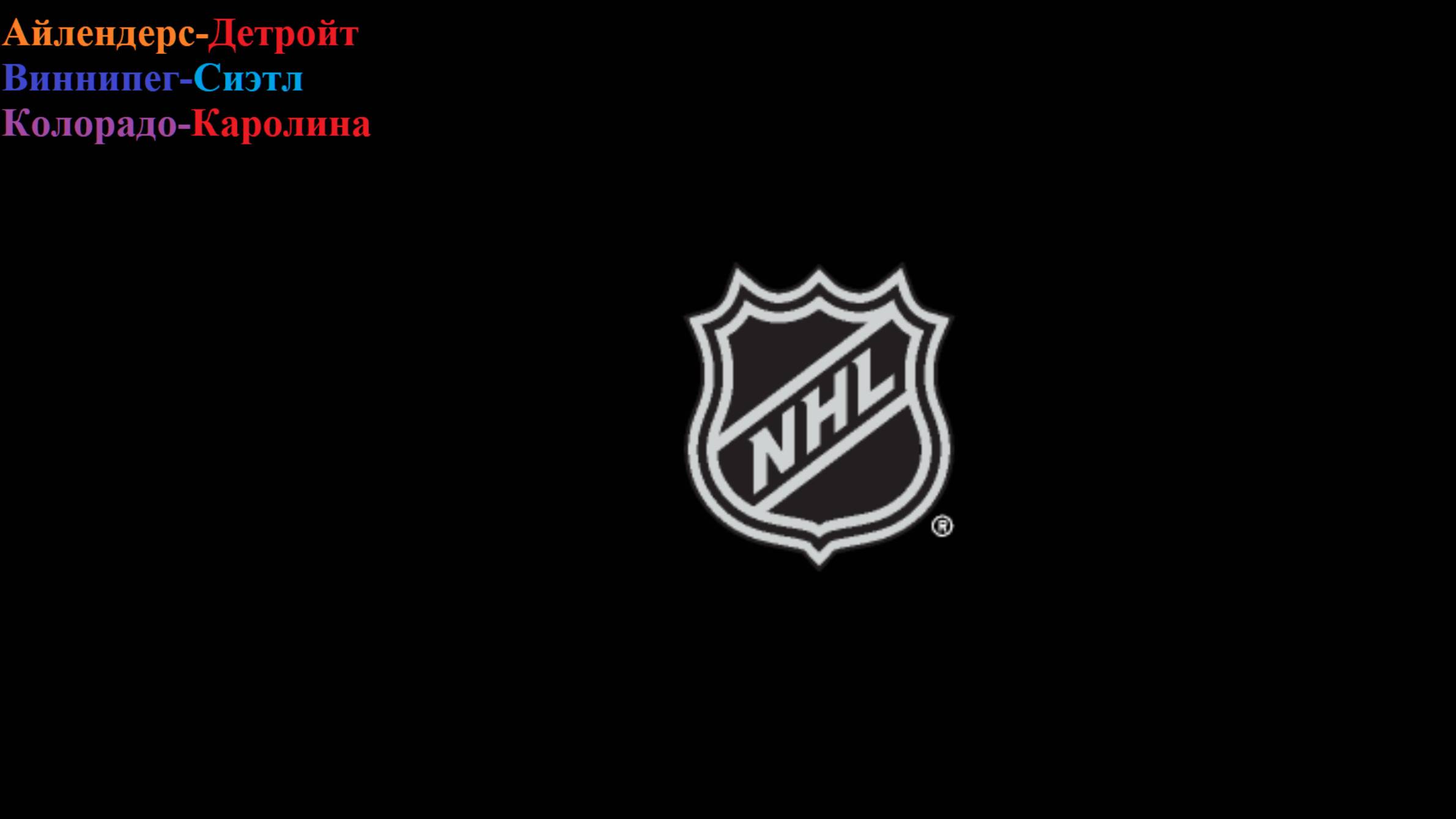 Айлендерс-Детройт, Виннипег-Сиэтл, Колорадо-Каролина прогнозы на хоккей 23 октября 2025