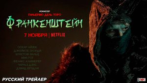 Франкенштейн (2025) | Русский трейлер (18+) | C 7 ноября 2025 на Netflix